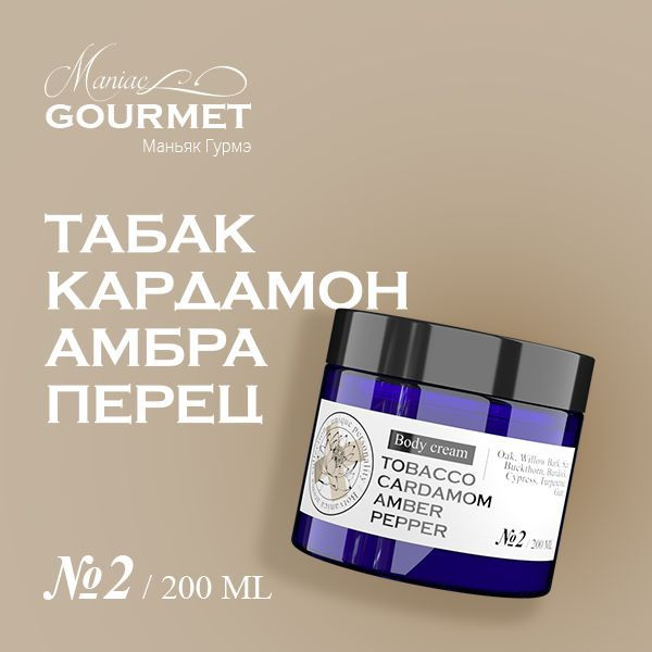 Крем для тела парфюмированный увлажняющий с мочевиной Maniac Gourmet №2 Табак, Кардамон, Амбра, Черный #1