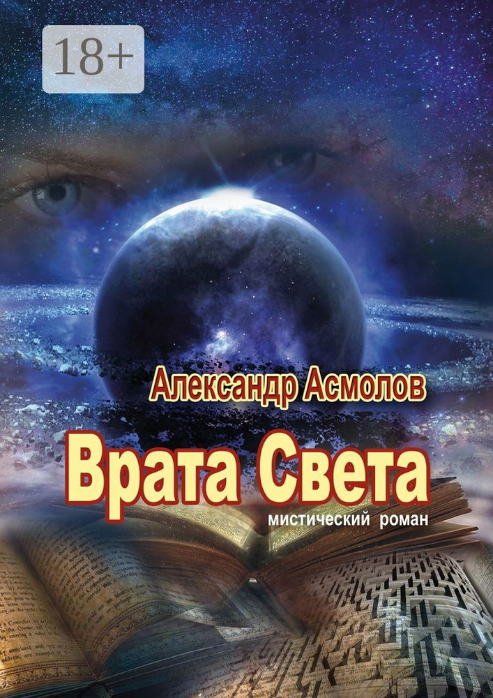 Врата Света. Мистический роман | Асмолов Александр #1