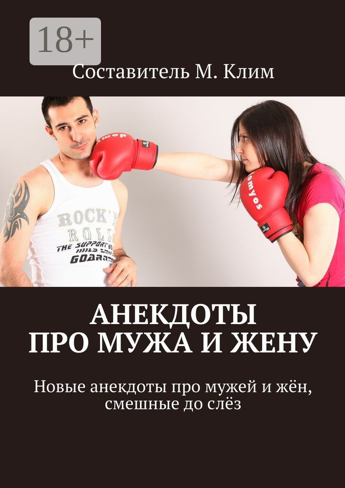 Анекдоты про мужа и жену. Новые анекдоты про мужей и жён, смешные до слёз | Клим Максим #1
