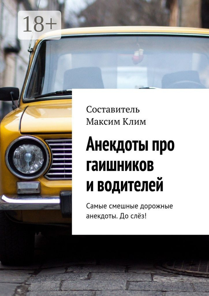 Анекдоты про гаишников и водителей | Клим Максим #1