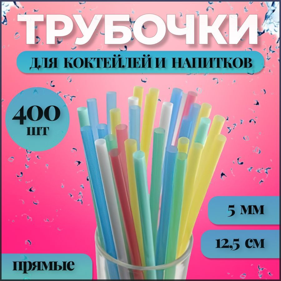 ЦВЕТНЫЕ ТРУБОЧКИ Трубочки для коктейлей "Без принта", 12.5 см х 5 мм, 400 шт  #1