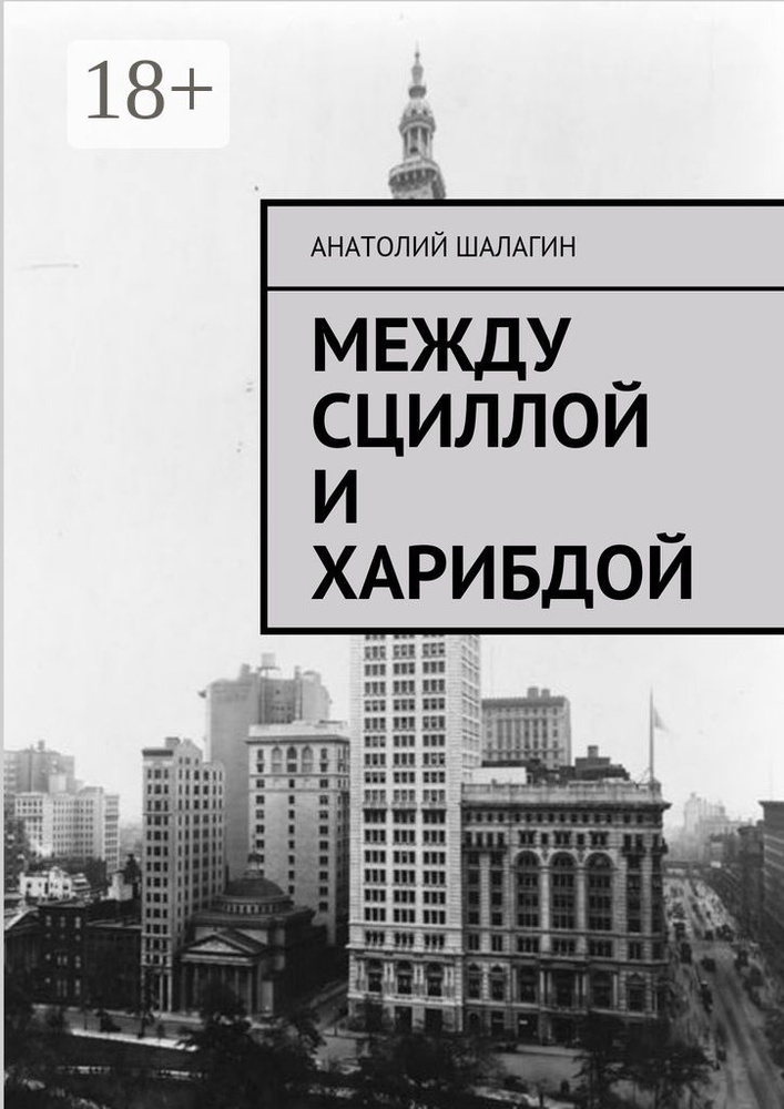 Между Сциллой и Харибдой | Шалагин Анатолий #1