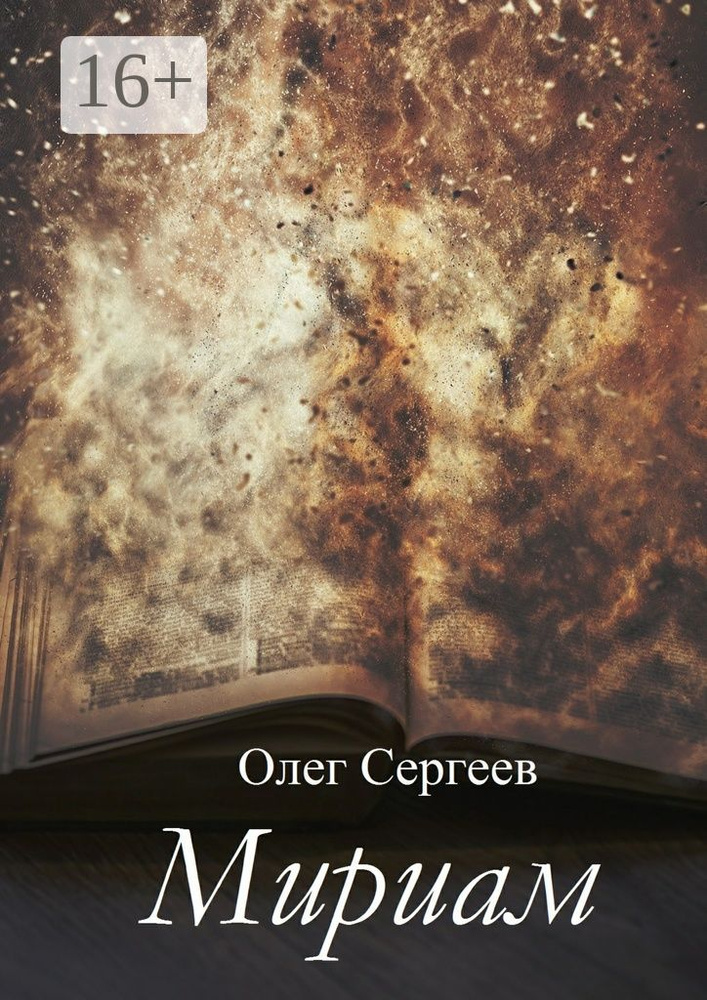 Мириам | Сергеев Олег #1
