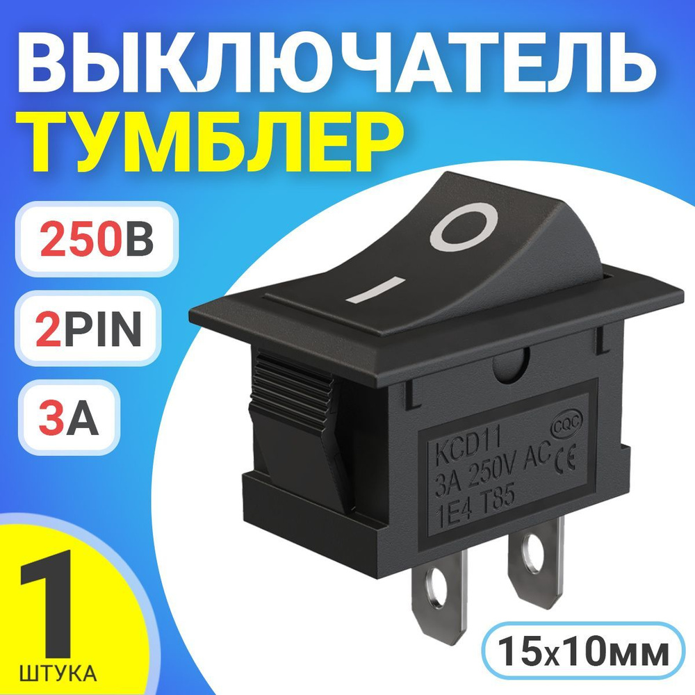 Тумблер выключатель GSMIN KCD11 ON-OFF 3А 250В AC 2pin (15x10) (Черный) #1