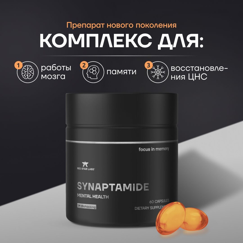 Антиоксидант Синаптамид, витамины для памяти и мозга Red Star Labs  Synaptamide 60 капсул, астаксантин - купить с доставкой по выгодным ценам в  интернет-магазине OZON (1052386125)