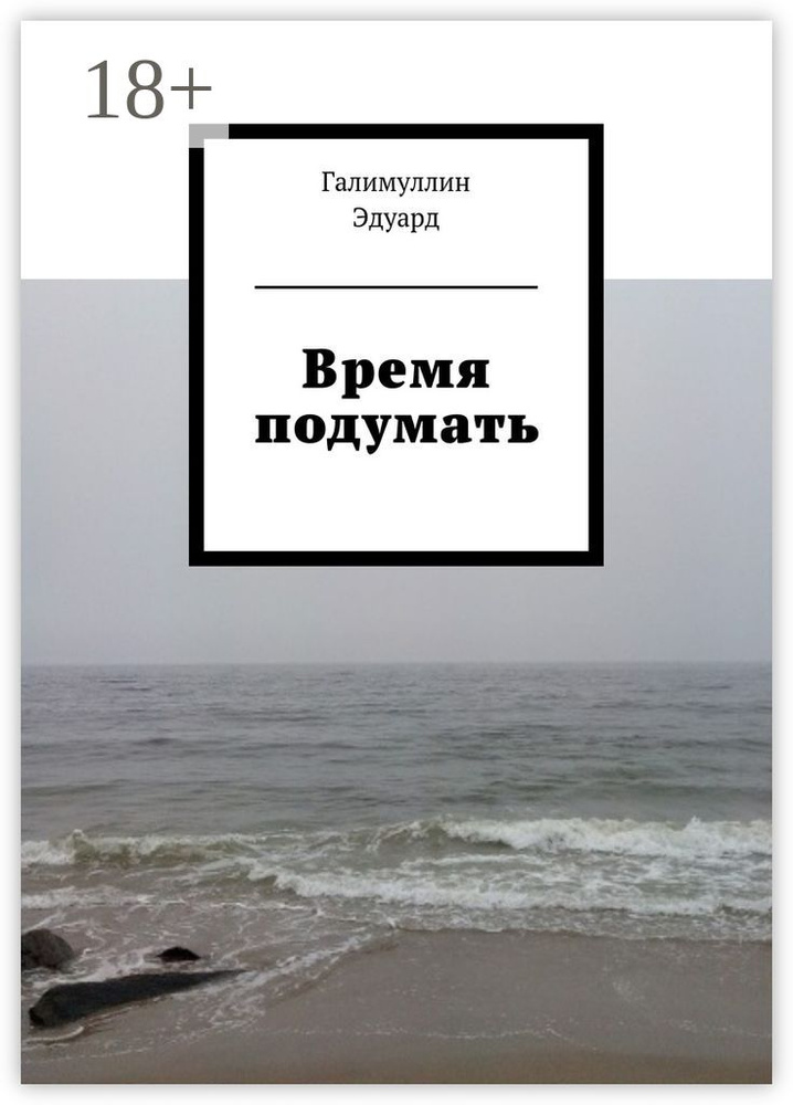 Время подумать | Галимуллин Эдуард #1