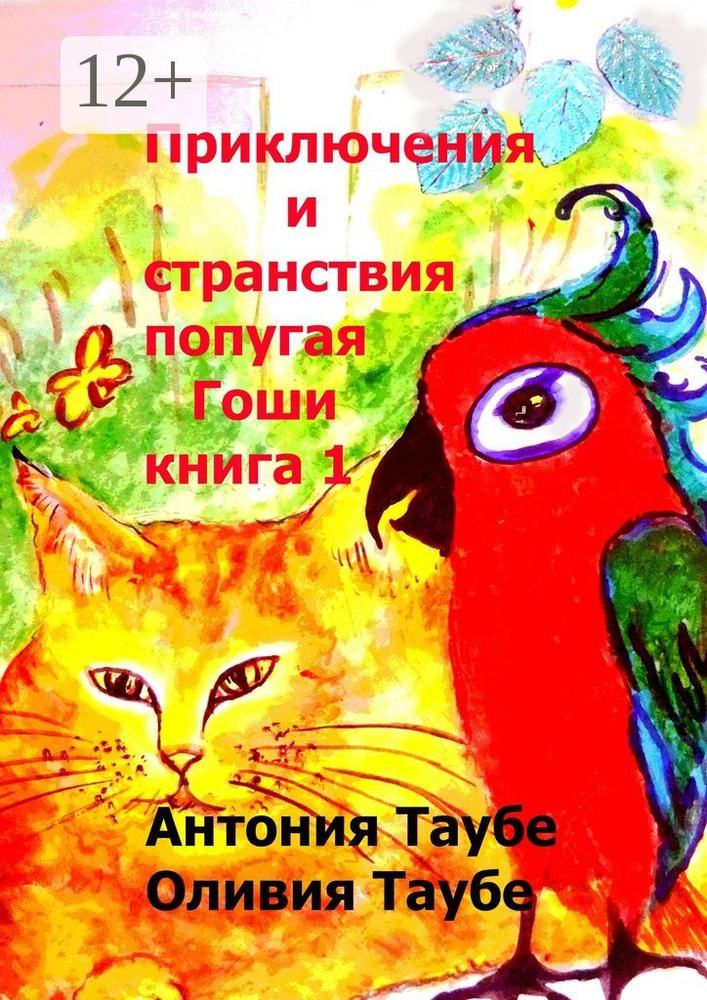 Приключения и странствия попугая Гоши. Книга 1 | Таубе Антония #1
