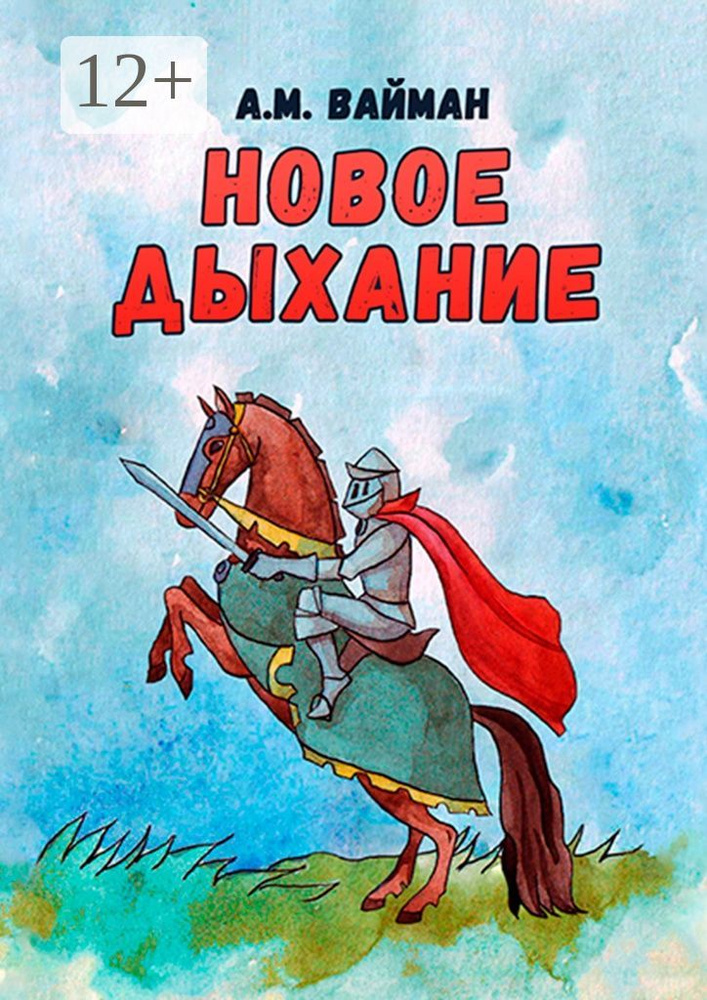 Новое дыхание #1