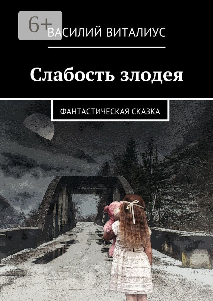 Слабость злодея. Фантастическая сказка | Виталиус Василий #1