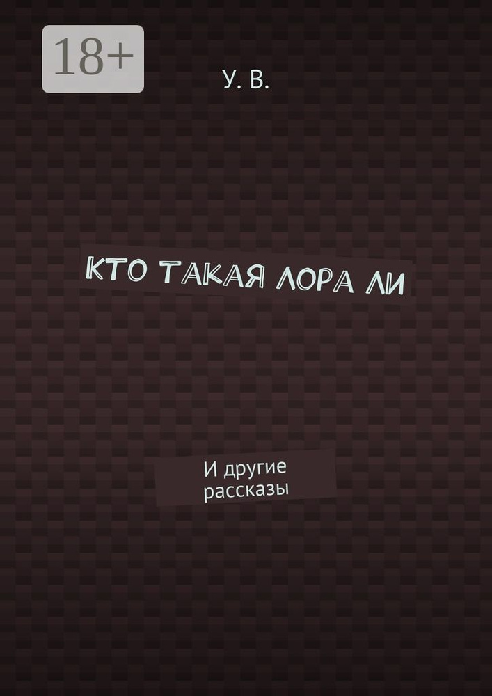 Кто такая Лора Ли. И другие рассказы | У. В. #1