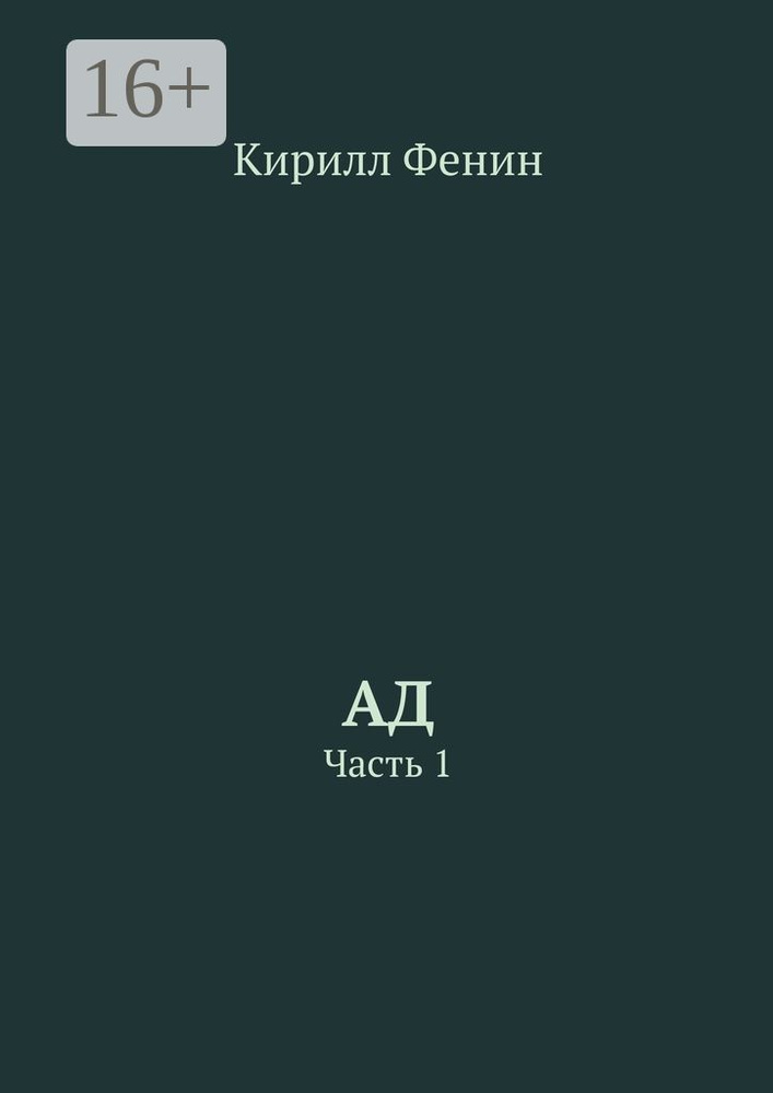 Ад. Часть 1 | Фенин Кирилл #1