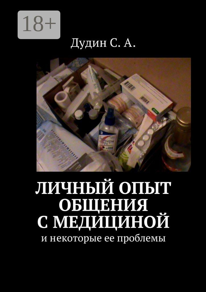 Личный опыт общения с медициной. И некоторые ее проблемы #1