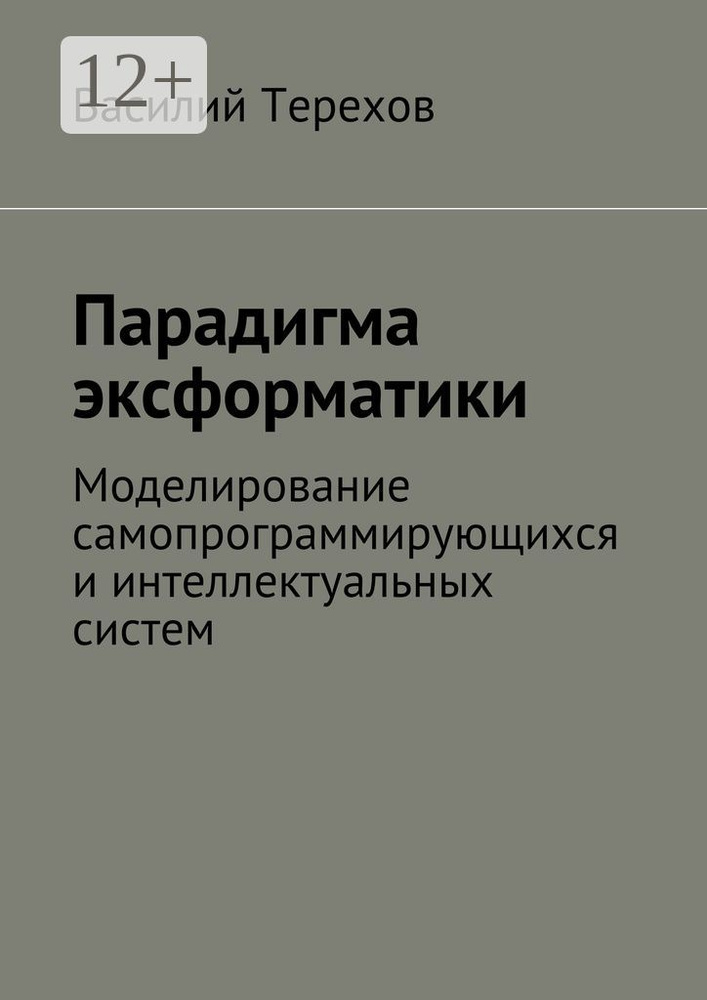 Парадигма эксформатики. Моделирование самопрограммирующихся и интеллектуальных систем | Терехов Василий #1