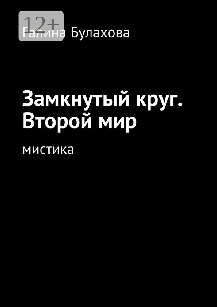 Замкнутый круг. Второй мир. Мистика #1