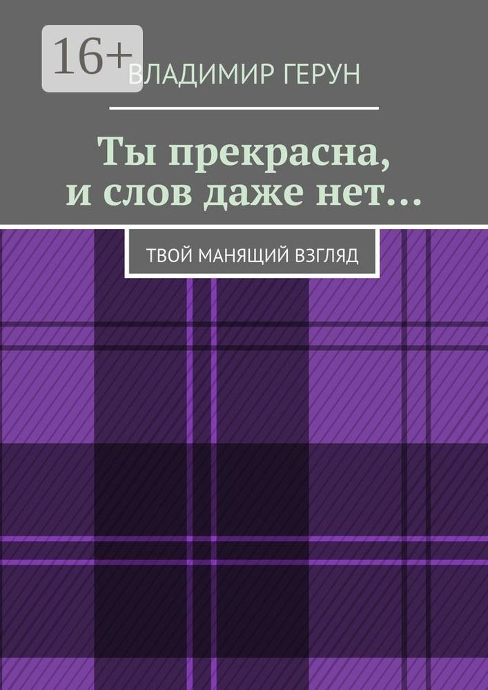 Ты прекрасна, и слов даже нет. Твой манящий взгляд | Герун Владимир #1