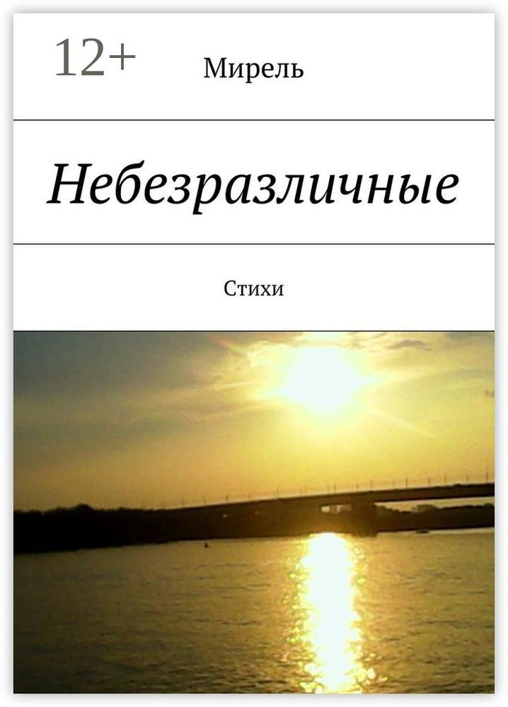 Небезразличные. Стихи #1