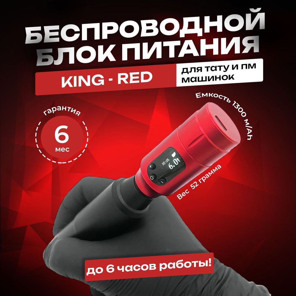 Беспроводной блок питания KING Wireless Red для тату-машинки / разъем RCA /  1300 мАч- аккумулятор - купить с доставкой по выгодным ценам в  интернет-магазине OZON (1024903892)