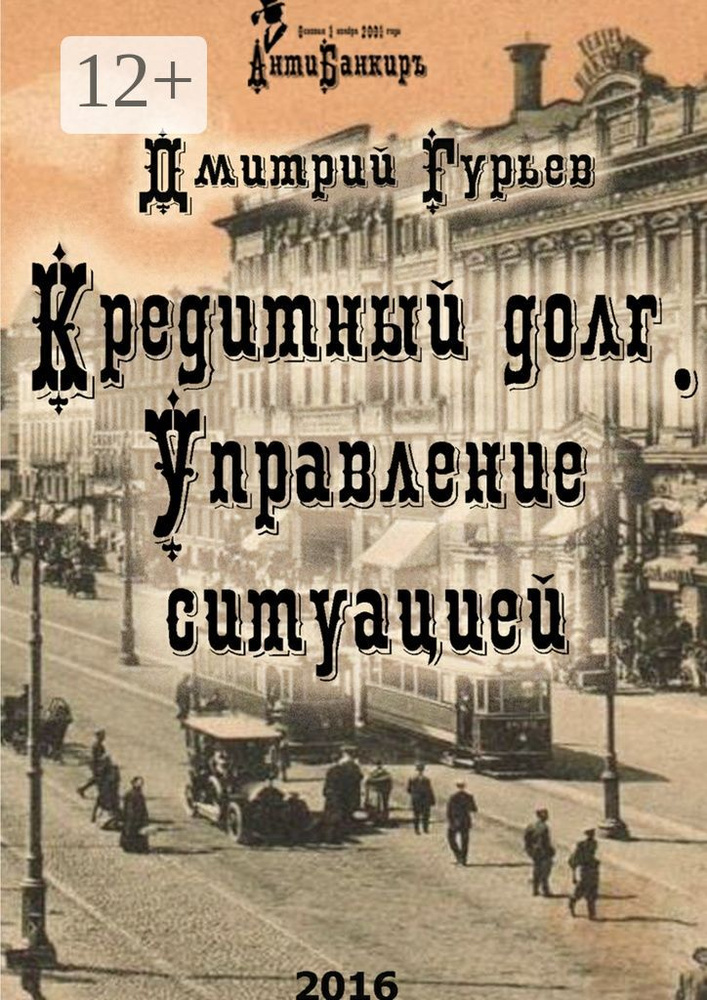 Кредитный долг. Управление ситуацией | Гурьев Дмитрий #1