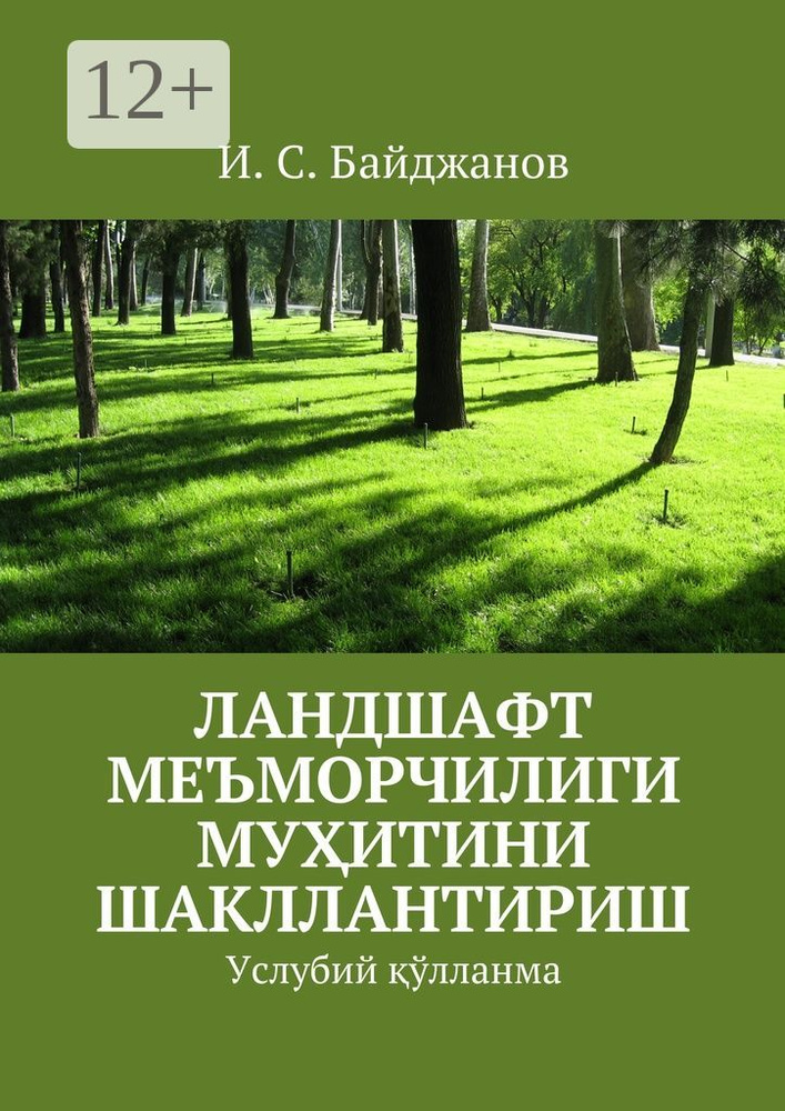 Ландшафт меъморчилиги муитини шакллантириш. Услубий лланма #1