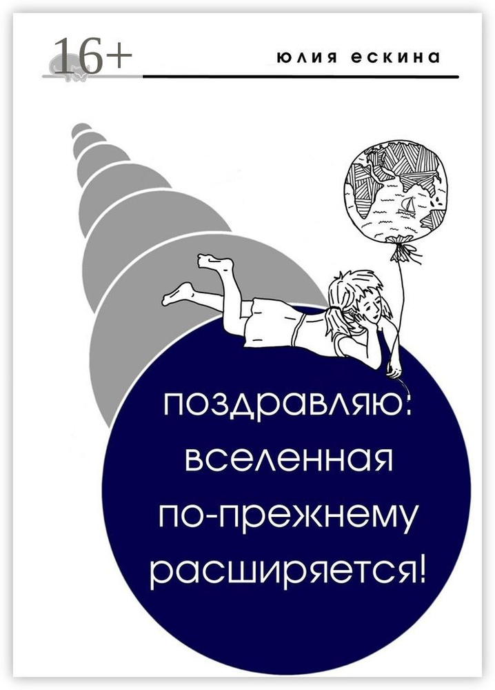 Поздравляю: Вселенная по-прежнему расширяется. Сборник рассказов | Ескина Юлия #1