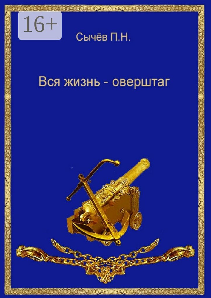 Вся жизнь - оверштаг #1