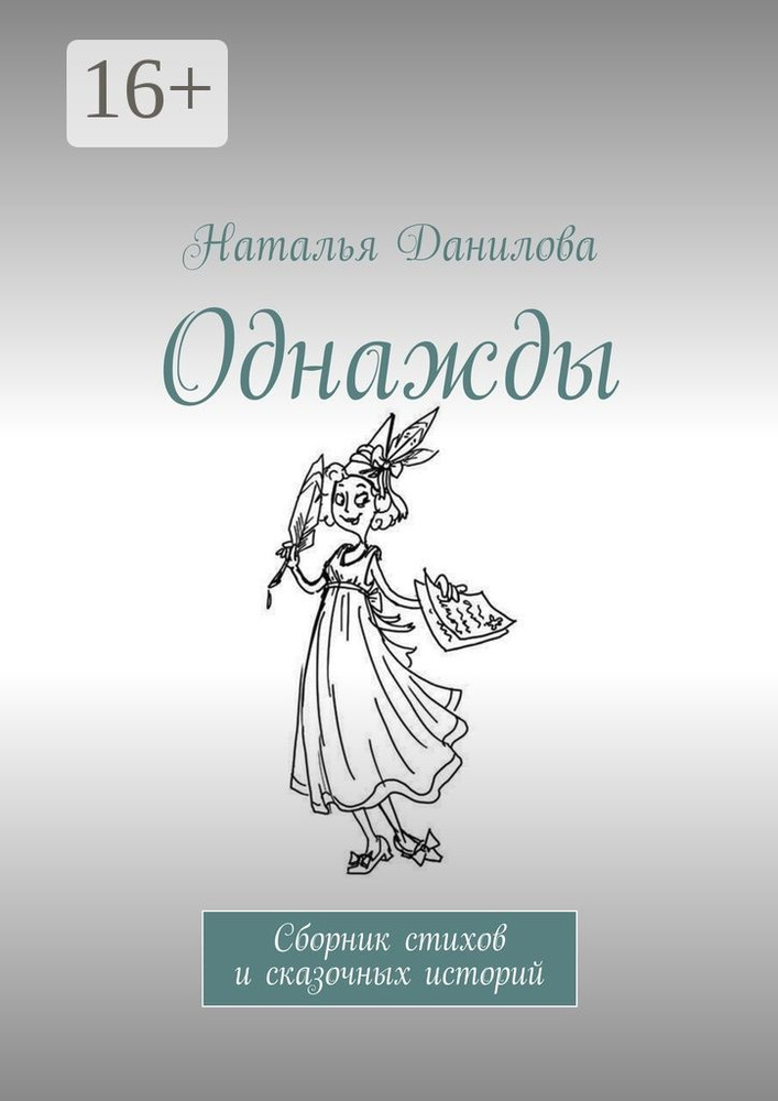 Однажды. Сборник стихов и сказочных историй | Данилова Наталья #1