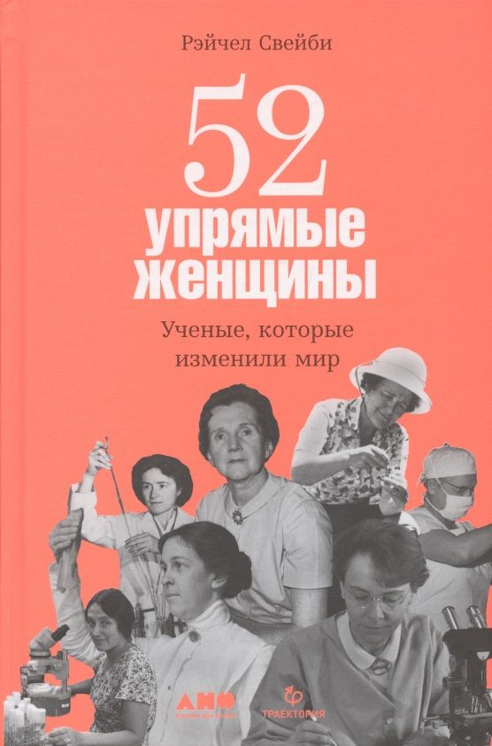 52 упрямые женщины: Ученые, которые изменили мир | Свейби Рэйчел  #1