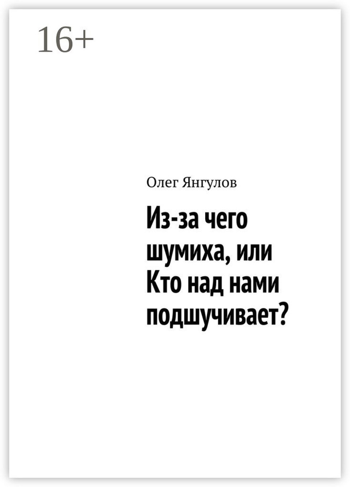 Из-за чего шумиха, или Кто над нами подшучивает #1