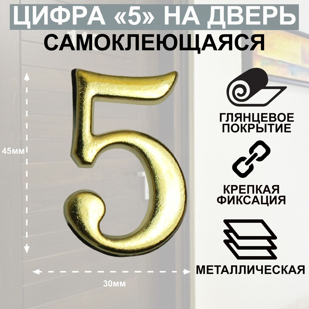 Цифра дверная АЛЛЮР "5" на клеевой основе золото #1