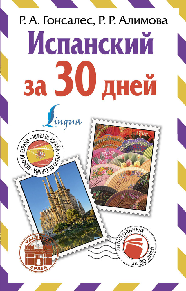 Испанский за 30 дней #1