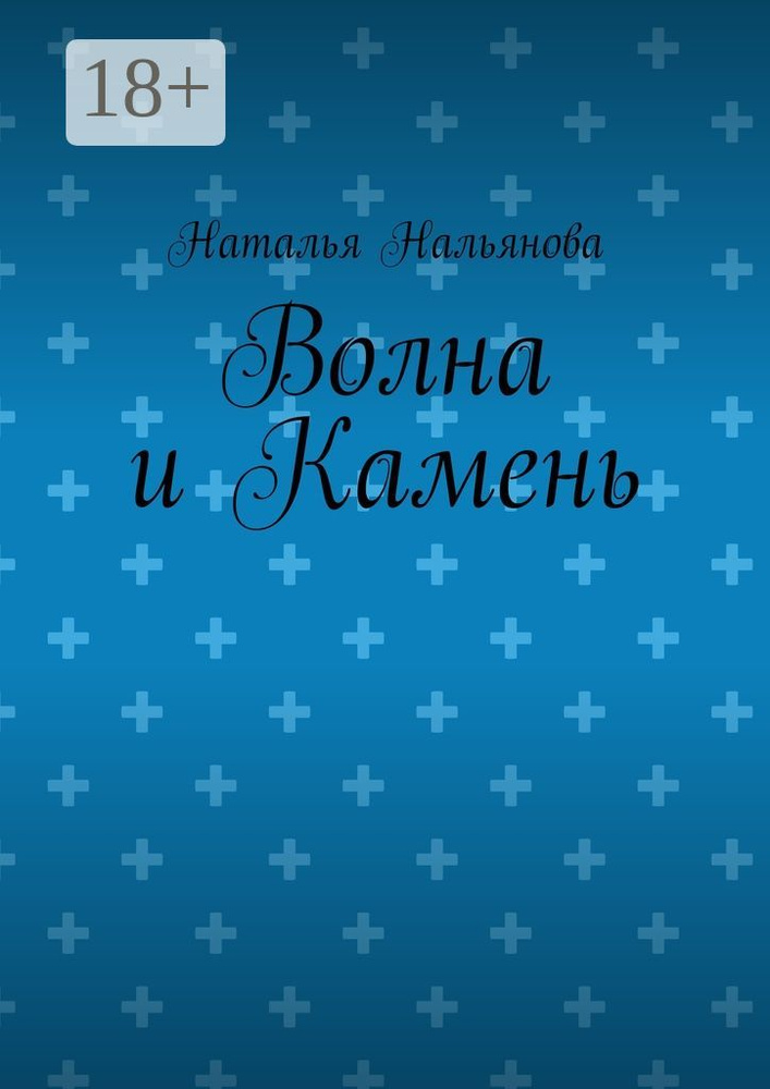 Волна и Камень | Нальянова Наталья #1