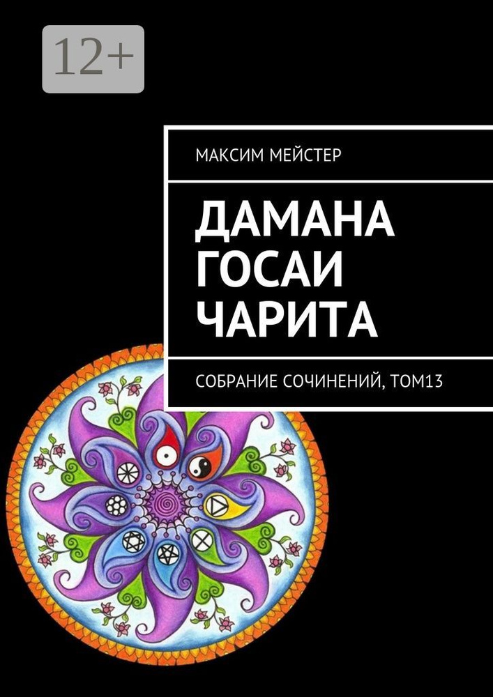 Дамана Госаи чарита. Собрание сочинений, том 13 | Мейстер Максим #1