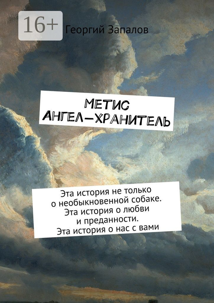 Метис. Ангел-хранитель. Эта история не только о необыкновенной собаке. Эта история о любви и преданности. #1