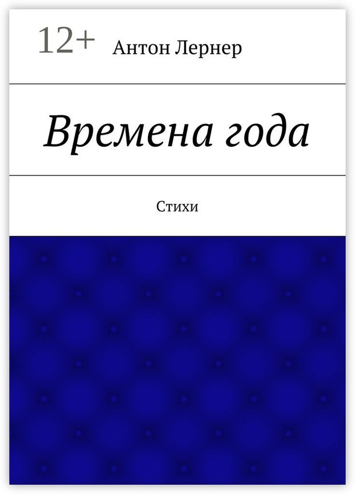 Времена года. Стихи #1