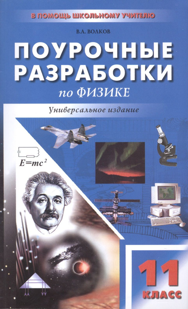 Поурочные разработки по физике. 11 класс. Универсальное издание | Волков Владимир  #1