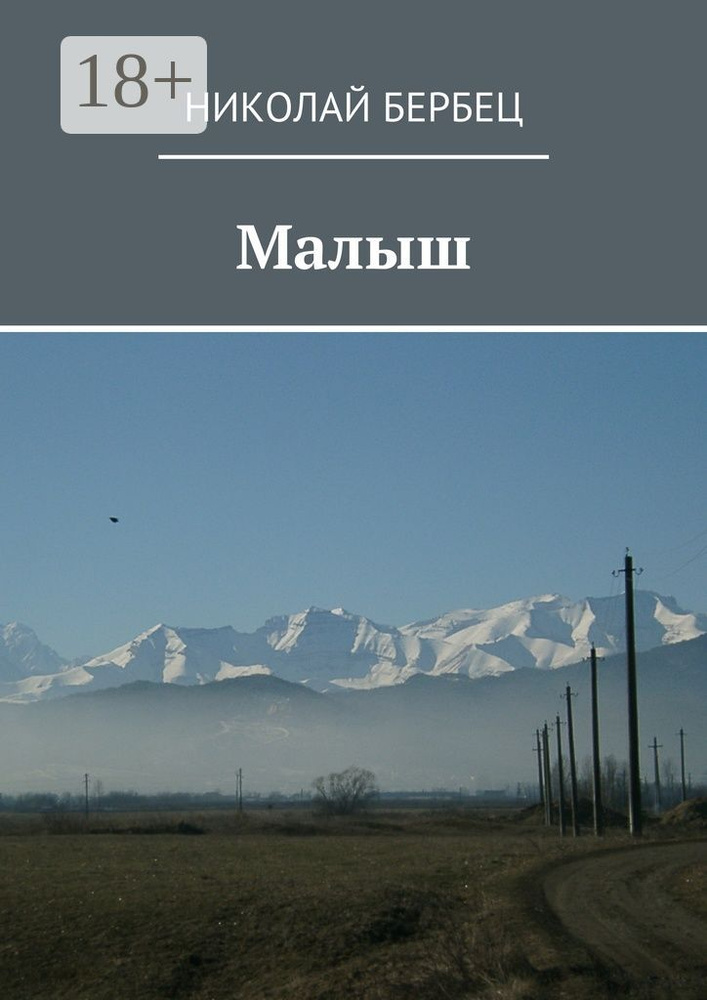 Малыш | Бербец Николай #1