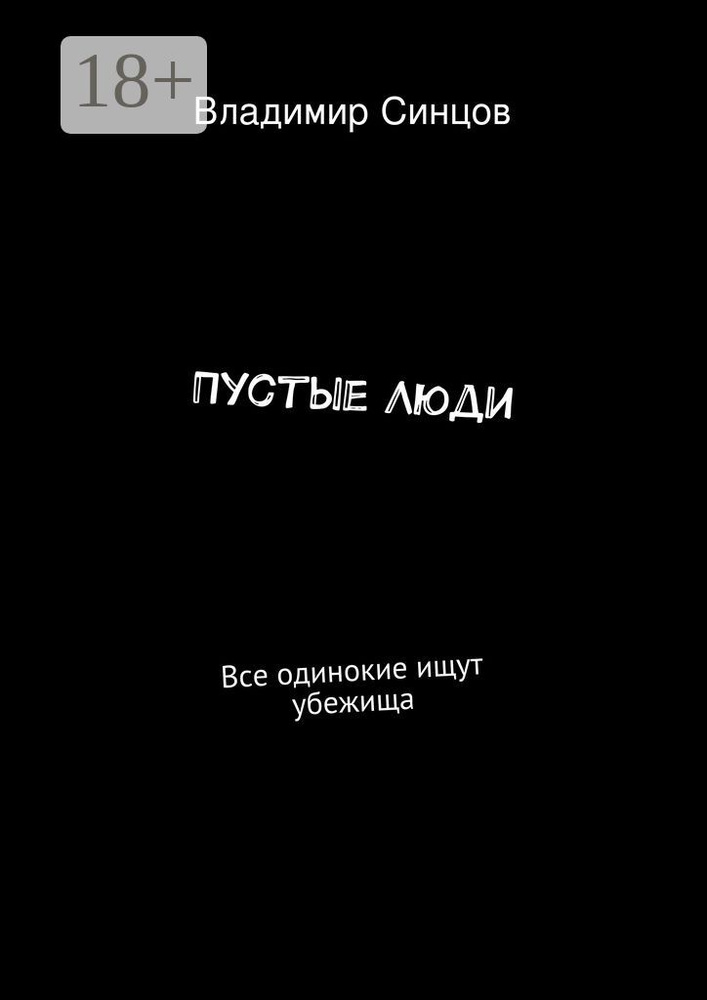 Пустые Люди. Все одинокие ищут убежища #1