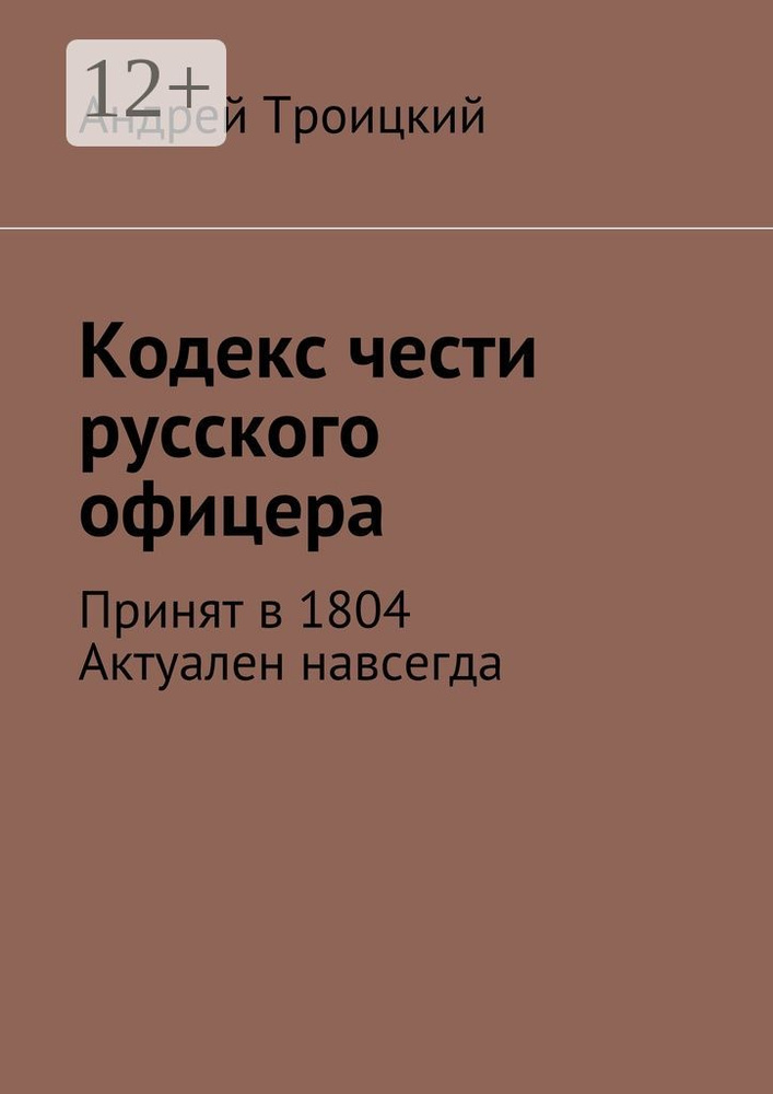 Кодекс чести русского офицера. Принят в 1804. Актуален навсегда | Троицкий Н. А. #1