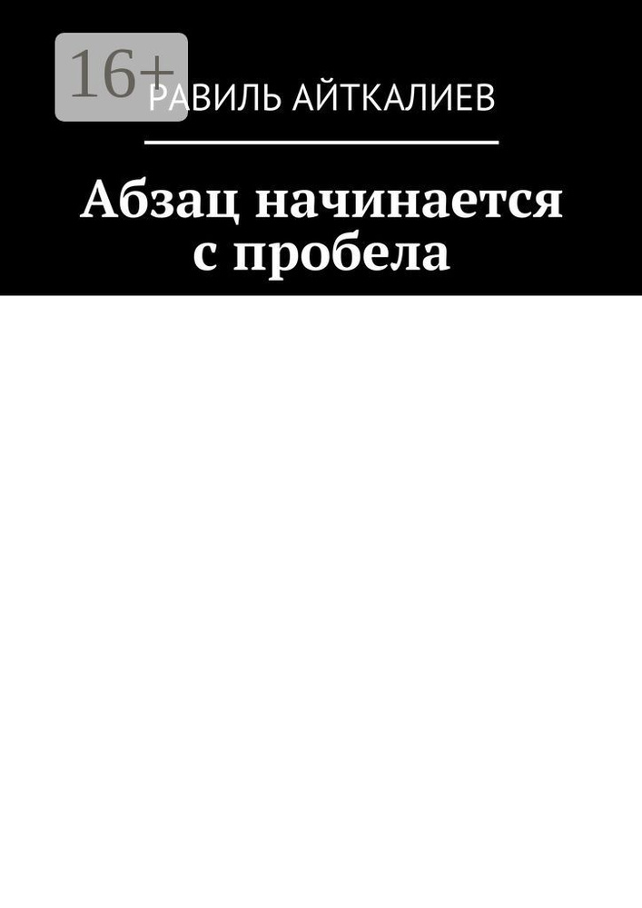 Абзац начинается с пробела | Айткалиев Равиль #1