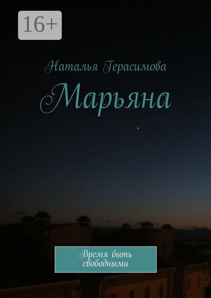 Марьяна. Время быть свободными | Герасимова Наталья #1