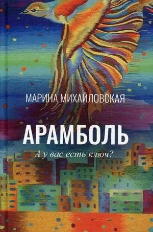 Арамболь #1