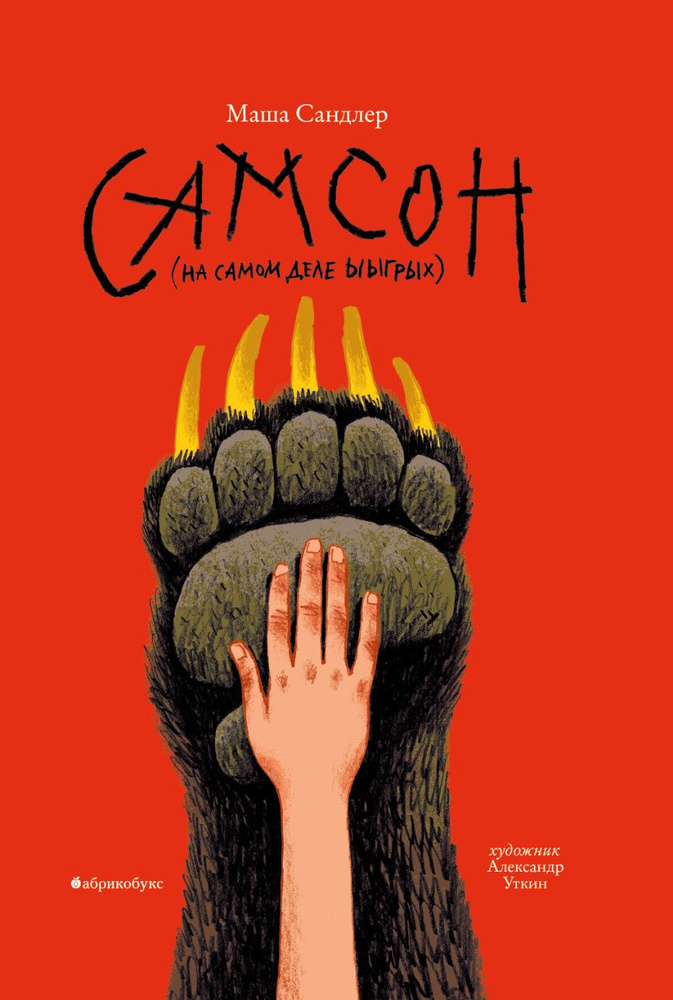 Самсон #1
