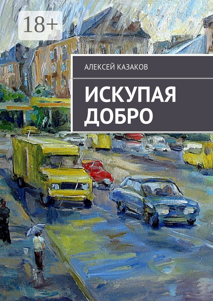 Искупая добро. Книга первая | Казаков Алексей #1