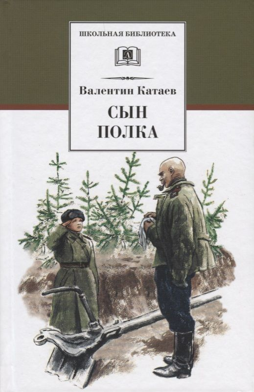 Сын полка : повесть | Катаев Валентин #1