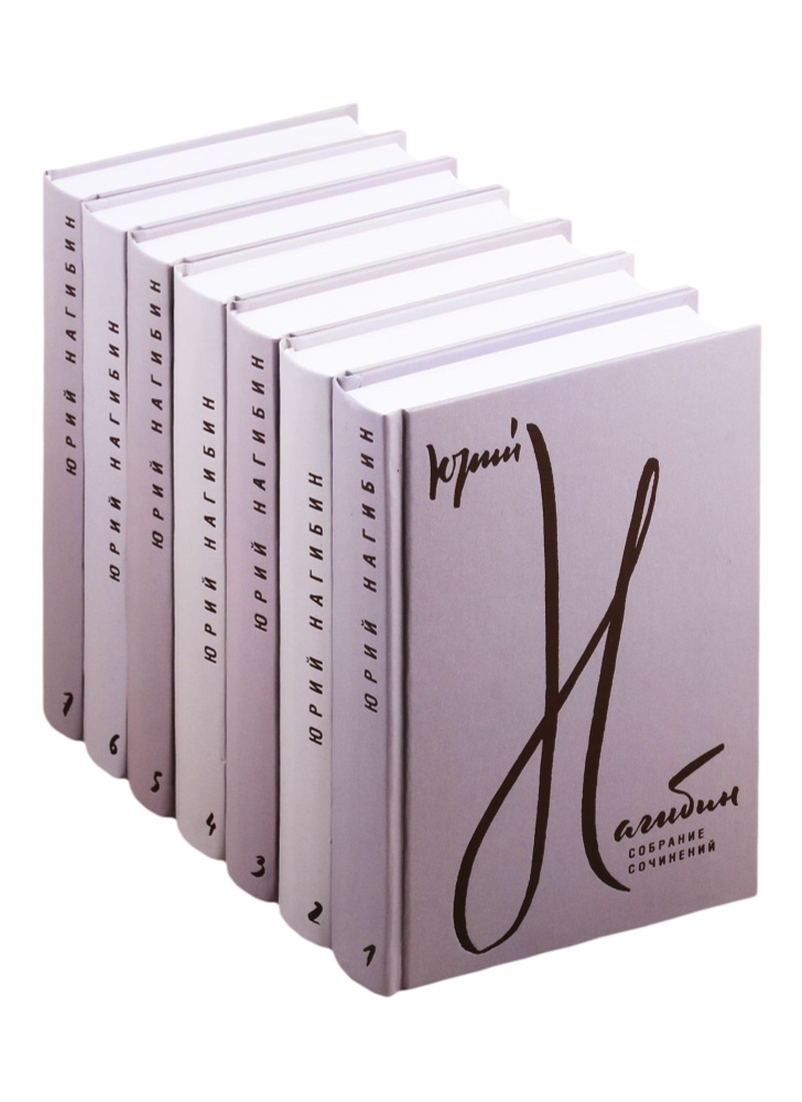 Юрий Нагибин. Собрание сочинений. В 7 томах (комплект из 7 книг ...