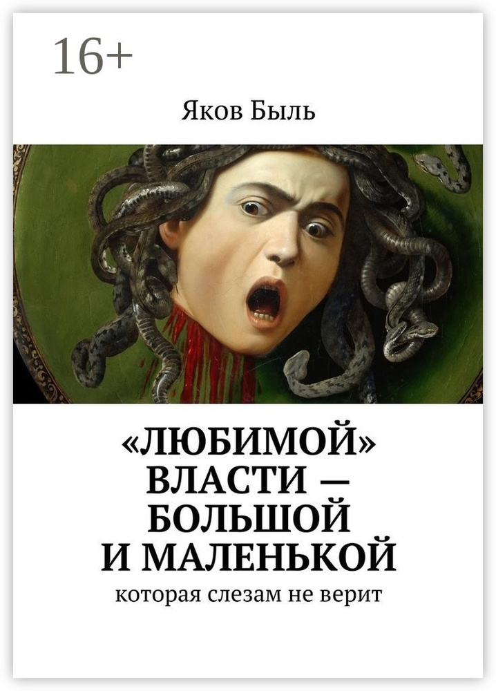 Любимой власти - большой и маленькой. которая слезам не верит | Быль Яков #1