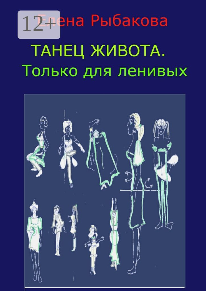 Танец живота. Только для ленивых | Рыбакова Елена #1