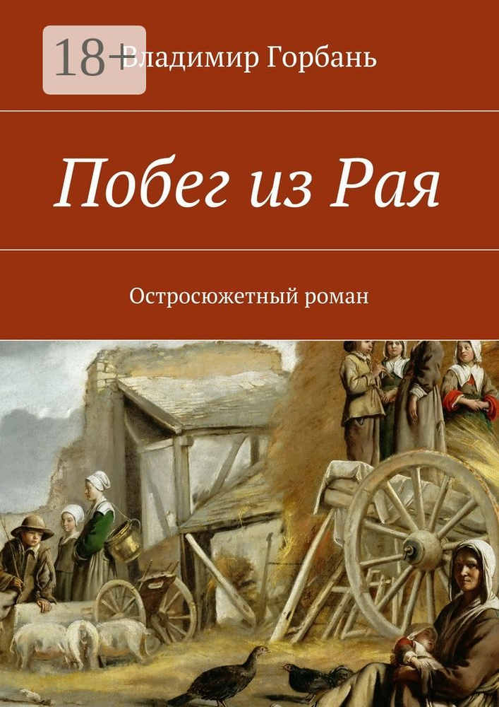 Побег из Рая. Остросюжетный роман | Горбань Владимир #1