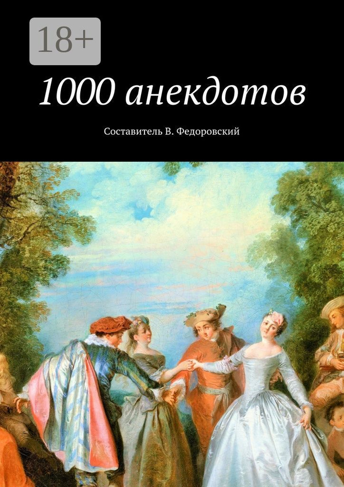 1000 анекдотов | Федоровский В. #1
