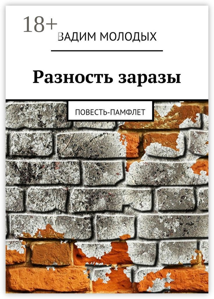 Разность заразы. Повесть-памфлет | Молодых Вадим #1